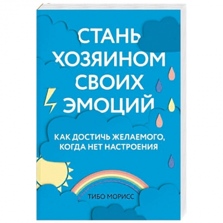 Психология личности, книга Стань хозяином своих эмоций. Как достичь желаемого, когда нет настроения купить по скидке