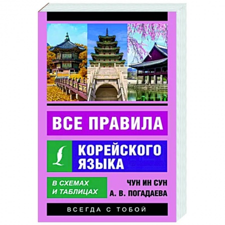 Учебники, самоучители, пособия, книга Все правила корейского языка в схемах и таблицах купить по скидке