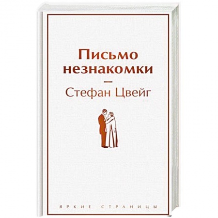 Зарубежная современная проза, книга Письмо незнакомки купить по скидке
