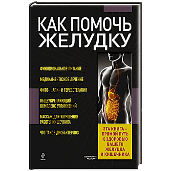 Как помочь желудку