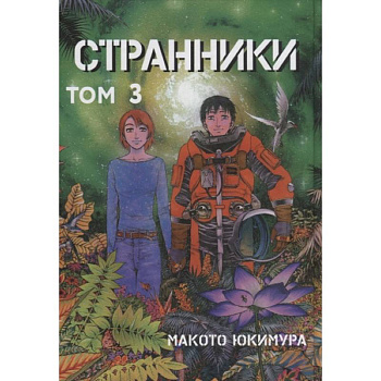 Странники. Том 3