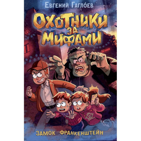 Приключения. Детективы, книга Охотники за мифами. Замок Франкенштейн: роман купить по скидке