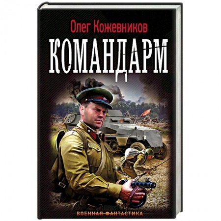 Боевая фантастика, книга Командарм купить по скидке