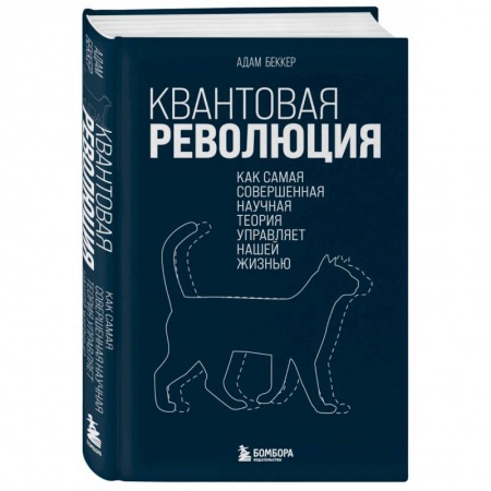 Астрономия, книга Квантовая революция. Как самая совершенная научная теория управляет нашей жизнью купить по скидке