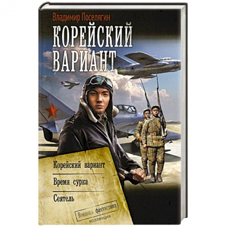Боевая фантастика, книга Корейский вариант купить по скидке
