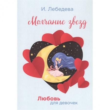 Романтическая проза, книга Молчание звезд купить по скидке