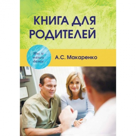 Воспитание и педагогика, книга Книга для родителей купить по скидке