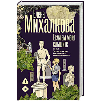 Если вы меня слышите. Книга первая