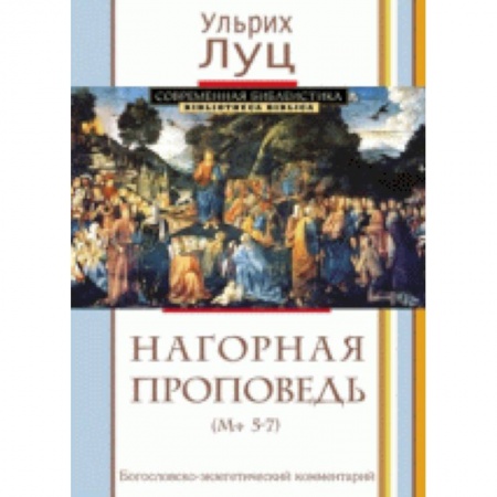 Книги, книга Нагорная проповедь. Богословско-экзегетический комментарий купить по скидке