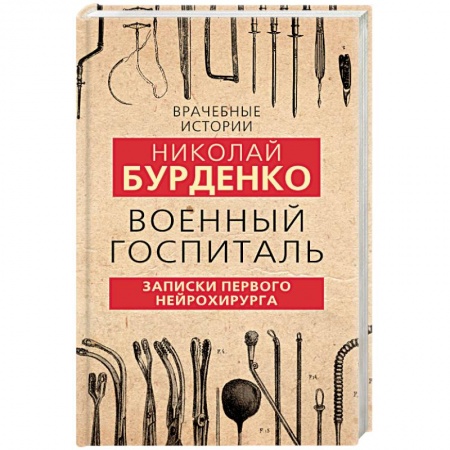 История, книга Военный госпиталь. Записки первого нейрохирурга купить по скидке