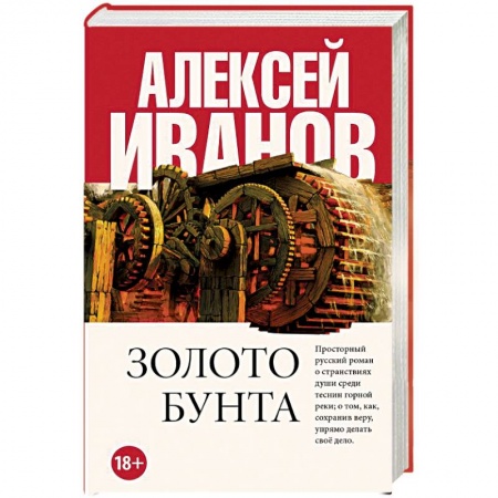 Исторический роман, книга Золото бунта купить по скидке