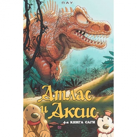 Кроссворды, головоломки, комиксы, книга Атлас и Аксис. Том 4 купить по скидке