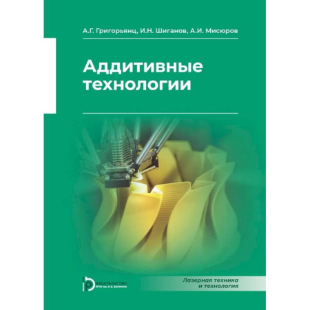 Машиностроение, книга Аддитивные технологии купить по скидке