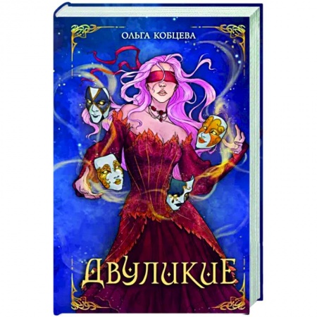 Русское фэнтези, книга Двуликие купить по скидке