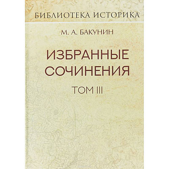 Избранные сочинения. Том III. Речи и статьи