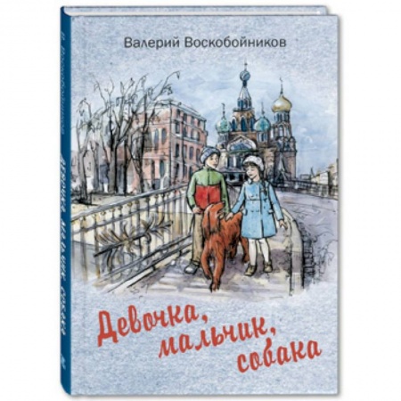 Повести и рассказы о детях, книга Девочка, мальчик, собака купить по скидке