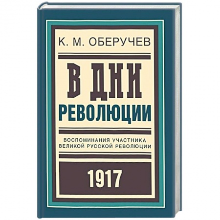 Книги, книга В дни революции. Воспоминания участника великой русской революции 1917 года купить по скидке