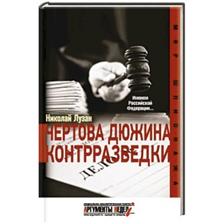 Книги, книга Чертова дюжина контрразведки купить по скидке