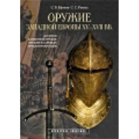 Книги, книга Оружие Западной Европы XV-XVII вв. Доспехи (Кн.1) купить по скидке