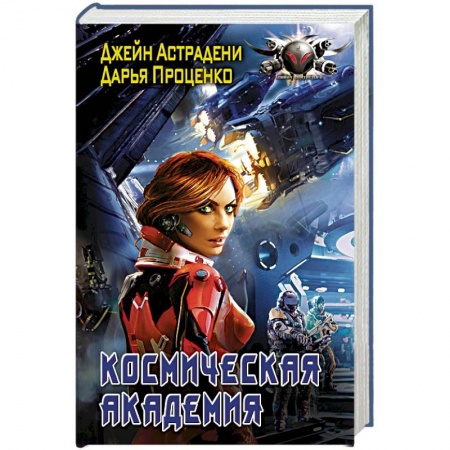 Фантастика, фэнтези, книга Космическая Академия купить по скидке