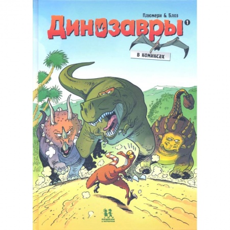 Кроссворды, головоломки, комиксы, книга Динозавры в комиксах-1 купить по скидке