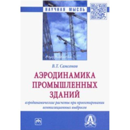 Технология строительно-монтажных работ, книга Аэродинамика промышленных зданий: аэродинамические расчёты при проектировании вентиляционных выбросов купить по скидке