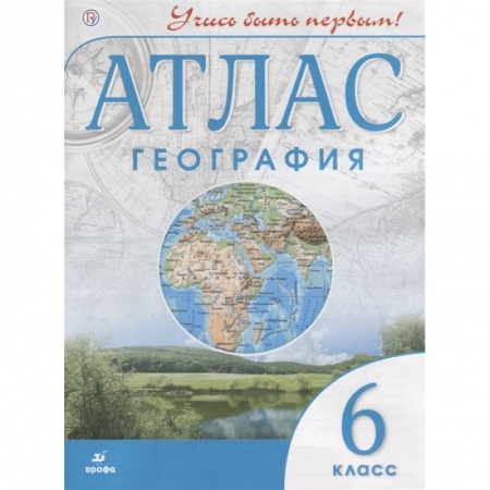 География, книга География. 6 класс. Учись быть первым! Атлас купить по скидке