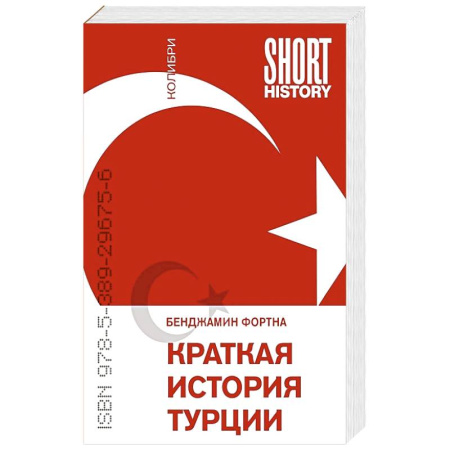 Наука. История науки, книга Краткая история Турции купить по скидке