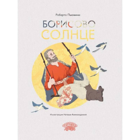 Молодежная литература, книга Борисово солнце купить по скидке