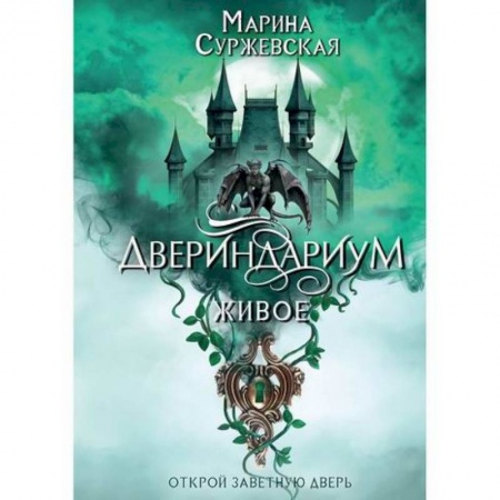 Мистика, ужасы, книга Двериндариум. Живое купить по скидке