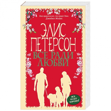 Зарубежный любовный роман, книга Все ради любви купить по скидке