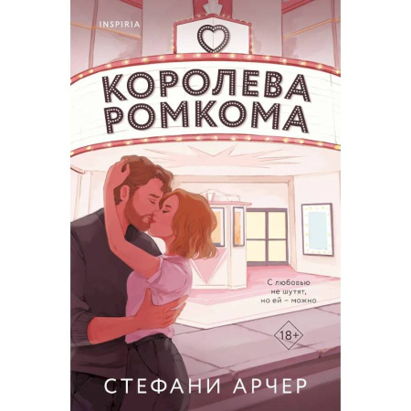 Зарубежный любовный роман, книга Королева ромкома купить по скидке