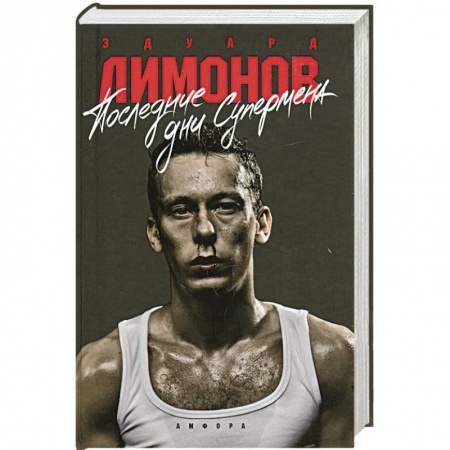 Книги, книга Последнии дни супермена купить по скидке