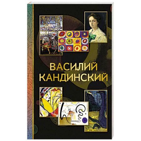 Живопись, книга Василий Кандинский купить по скидке