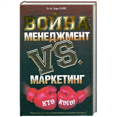 Книги, книга Война: Менеджмент против маркетинга: Кто кого? купить по скидке