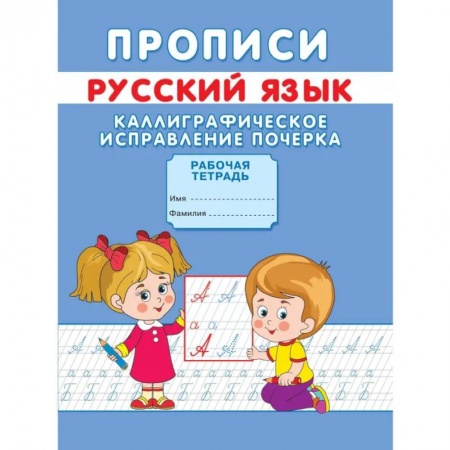 Письмо, мелкая моторика, книга Прописи. Русский язык. Каллиграфическое исправление почерка купить по скидке