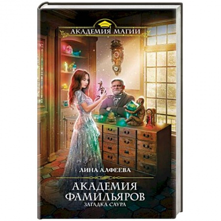 Русское фэнтези, книга Академия фамильяров. Загадка саура купить по скидке