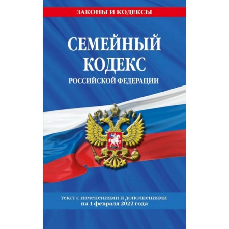 Конституционное (государственное) право, книга Семейный кодекс Российской Федерации купить по скидке