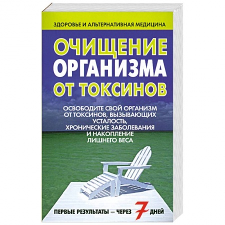 Книги, книга Очищение организма от токсинов купить по скидке