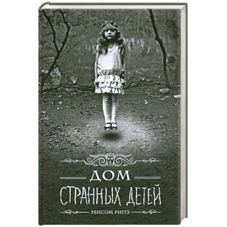 Книги, книга Дом странных детей купить по скидке