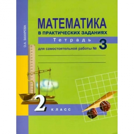 Математика. Алгебра. Геометрия, книга Математика в практических заданиях. 2 класс. Тетрадь для самостоятельной работы № 3. ФГОС купить по скидке