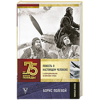 Повесть о настоящем человеке. С непридуманными историями героев