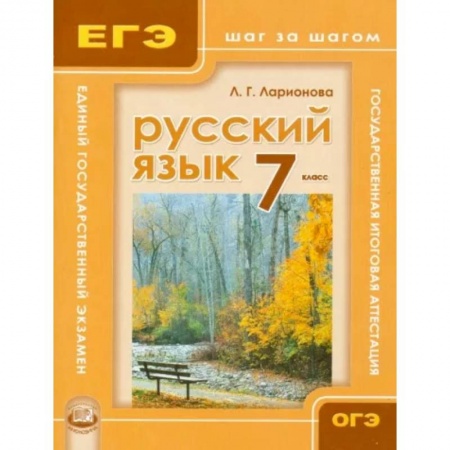 Русский язык. Учебные пособия, книга Русский язык. 7 класс. Учебное пособие для общеобразовательных учреждений купить по скидке