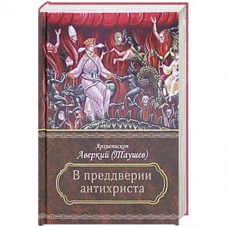 Православие в целом, книга Преддверие антихриста купить по скидке