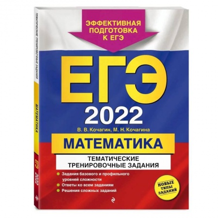 Математика. Алгебра. Геометрия, книга ЕГЭ-2022. Математика. Тематические тренировочные задания купить по скидке