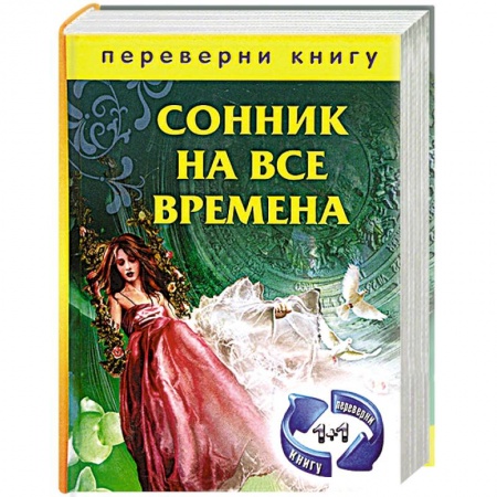 Книги, книга Сонник на все времена. Хиромантия на все времена купить по скидке