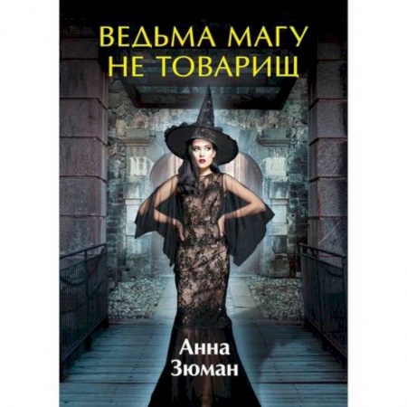 Фантастика, фэнтези, книга Ведьма магу не товарищ купить по скидке