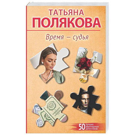 Отечественный женский детектив, книга Время-судья купить по скидке