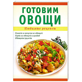 Готовим овощи
