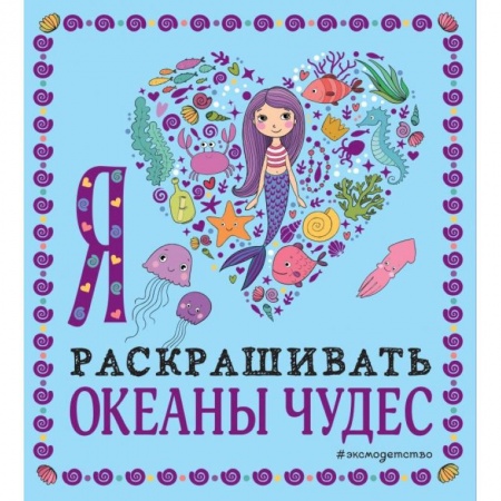 Раскраски, книга Я люблю раскрашивать океаны чудес купить по скидке